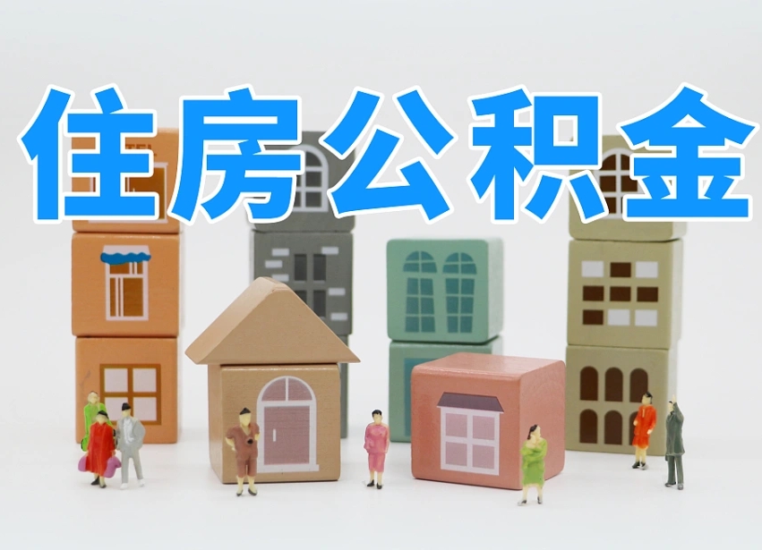 鄂州温州公积金提取代办（温州提取住房公积金需要什么材料）